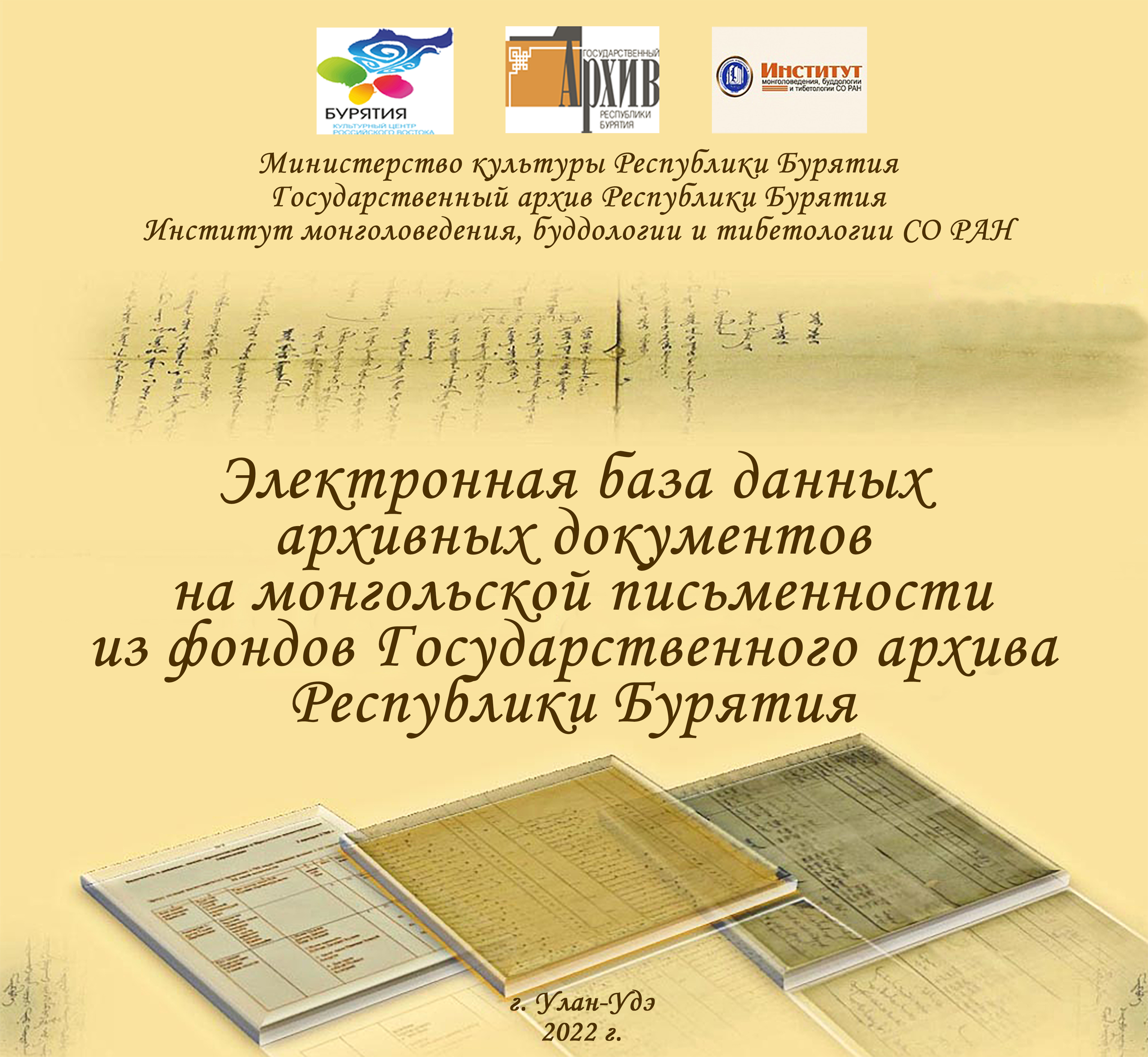 Госархив Бурятии проводит презентацию электронной базы данных  на монгольской письменности